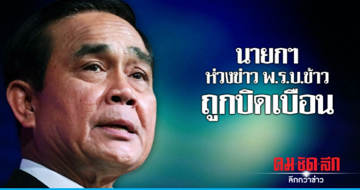นายกฯ ห่วงข่าว พ.ร.บ.ข้าวถูกบิดเบือน นายกฯ ห่วงข่าว พ.ร.บ.ข้าวถูกบิดเบือน