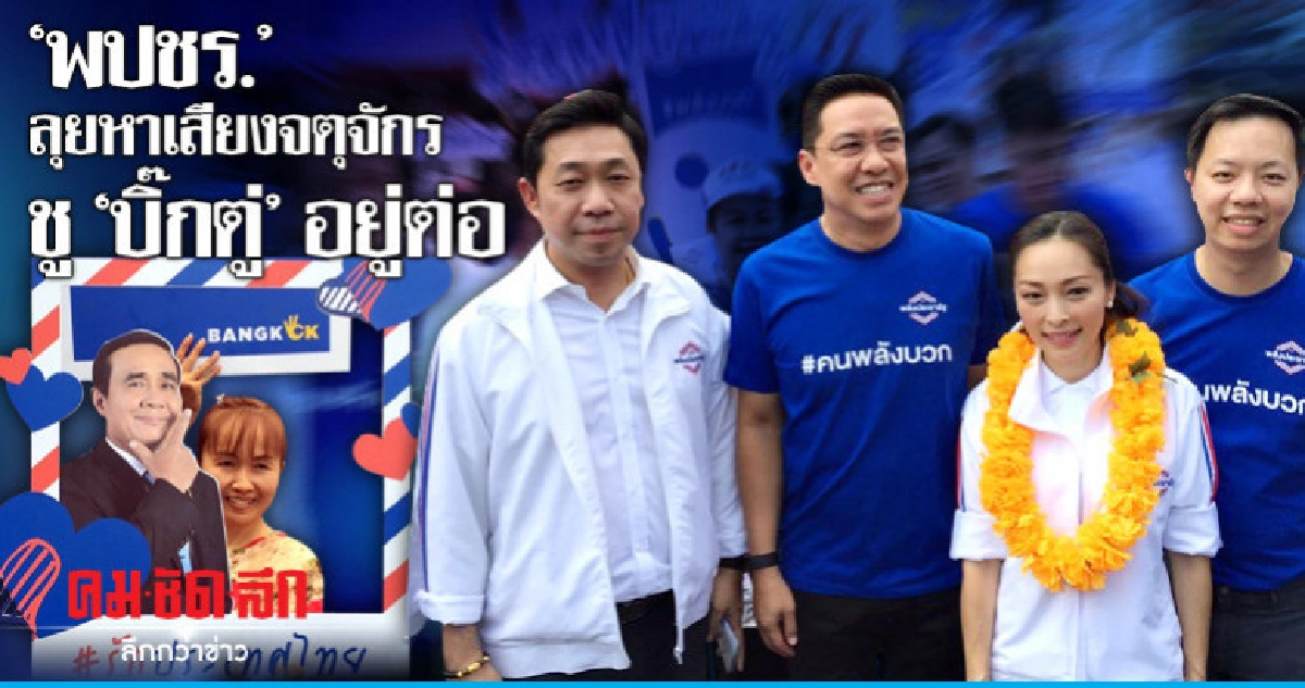 "พปชร." ลุยหาเสียงสวนจตุจักรชู "บิ๊กตู่" อยู่ต่อ "พปชร." ลุยหาเสียงสวนจตุจักรชู "บิ๊กตู่" อยู่ต่อ