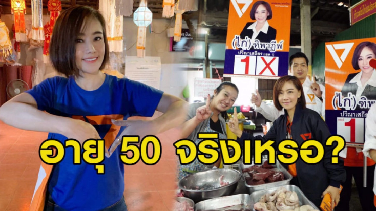 โซเชียลฮือฮา ผู้สมัคร ส.ส.พรรคอนาคตใหม่วัย 50 แต่ยังสวยเป๊ะ โซเชียลฮือฮา ผู้สมัคร ส.ส.พรรคอนาคตใหม่วัย 50 แต่ยังสวยเป๊ะ