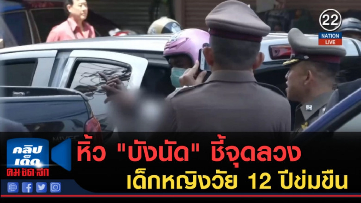 (คลิปข่าว) หิ้ว "บังนัด" ชี้จุดลวงเด็กหญิงวัย 12 ปีข่มขืน (คลิปข่าว) หิ้ว "บังนัด" ชี้จุดลวงเด็กหญิงวัย 12 ปีข่มขืน