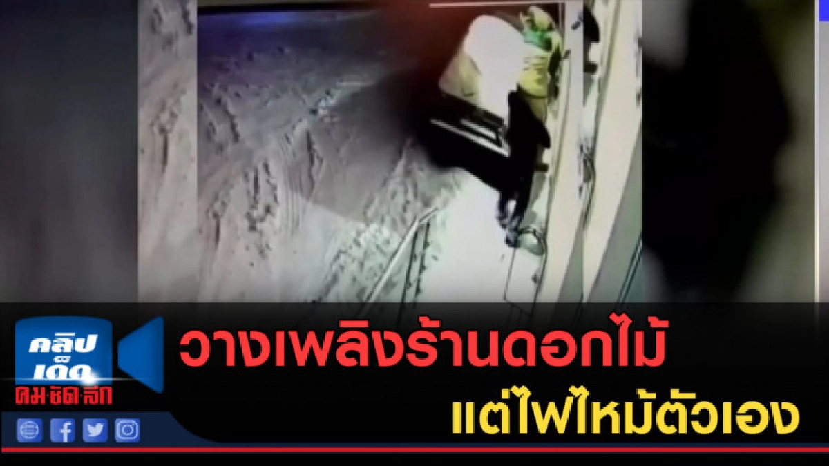 (คลิปข่าว) วางเพลิงร้านดอกไม้แต่ไฟไหม้ตัวเอง (คลิปข่าว) วางเพลิงร้านดอกไม้แต่ไฟไหม้ตัวเอง