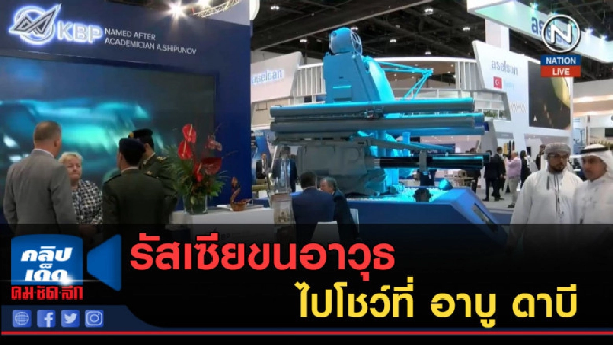 (คลิปข่าว) รัสเซียขนอาวุธยุทโธปรกรณ์ ไปโชว์ที่ อาบู ดาบี (คลิปข่าว) รัสเซียขนอาวุธยุทโธปรกรณ์ ไปโชว์ที่ อาบู ดาบี