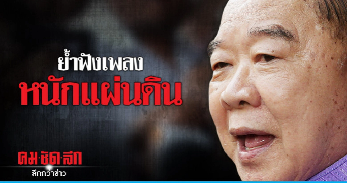 "บิ๊กป้อม"ย้ำคำพูด"บิ๊กแดง"พรรคการเมืองฟังเพลงหนักแผ่นดิน