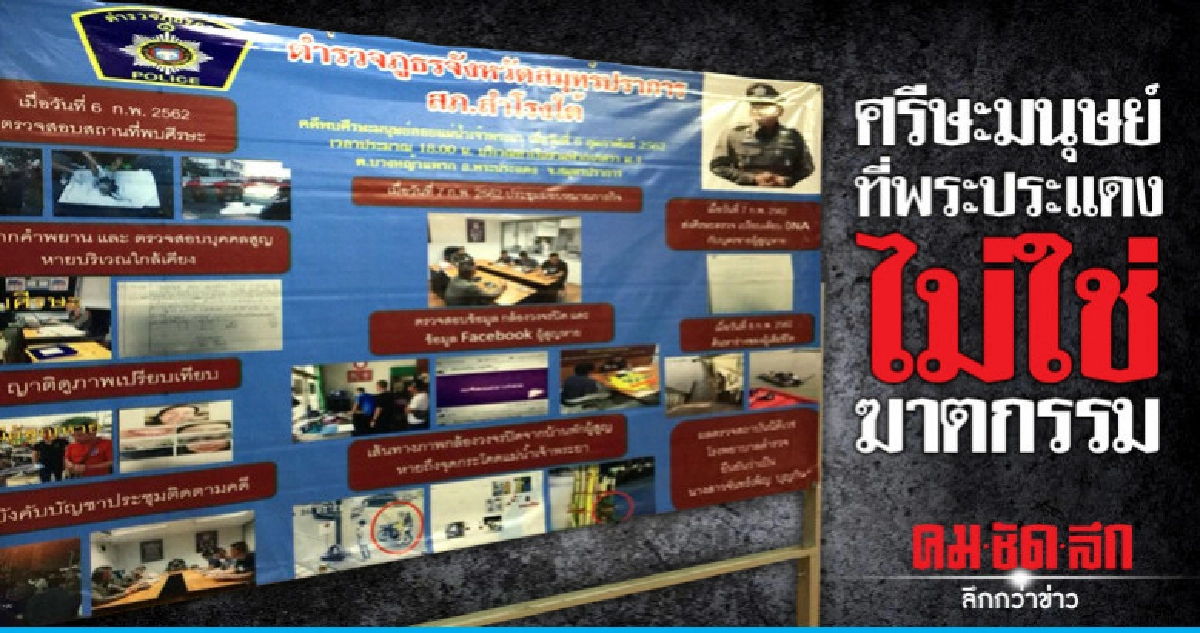 ภ.1 แจงศรีษะมนุษย์ที่พระประแดง ไม่ใช่ฆาตกรรม ภ.1 แจงศรีษะมนุษย์ที่พระประแดง ไม่ใช่ฆาตกรรม