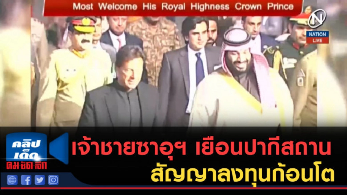 (คลิปข่าว) เจ้าชายซาอุฯ เยือนปากีสถาน สัญญาลงทุนก้อนโต