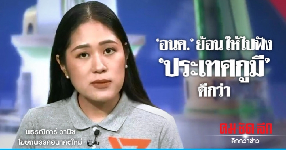 อนค. ย้อน ไม่มีใครหนักแผ่นดินให้ไปฟังประเทศกูมี ดีกว่า