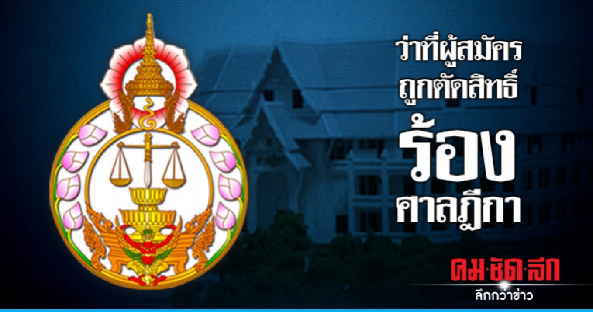 ว่าที่ผู้สมัครถูกตัดสิทธิร้องศาลฎีกา ว่าที่ผู้สมัครถูกตัดสิทธิร้องศาลฎีกา