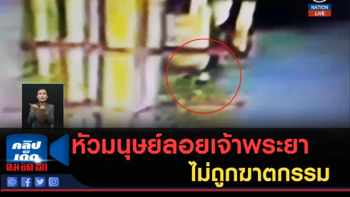 (คลิปข่าว) หัวมนุษย์ลอยเจ้าพระยา ไม่ถูกฆาตกรรม (คลิปข่าว) หัวมนุษย์ลอยเจ้าพระยา ไม่ถูกฆาตกรรม