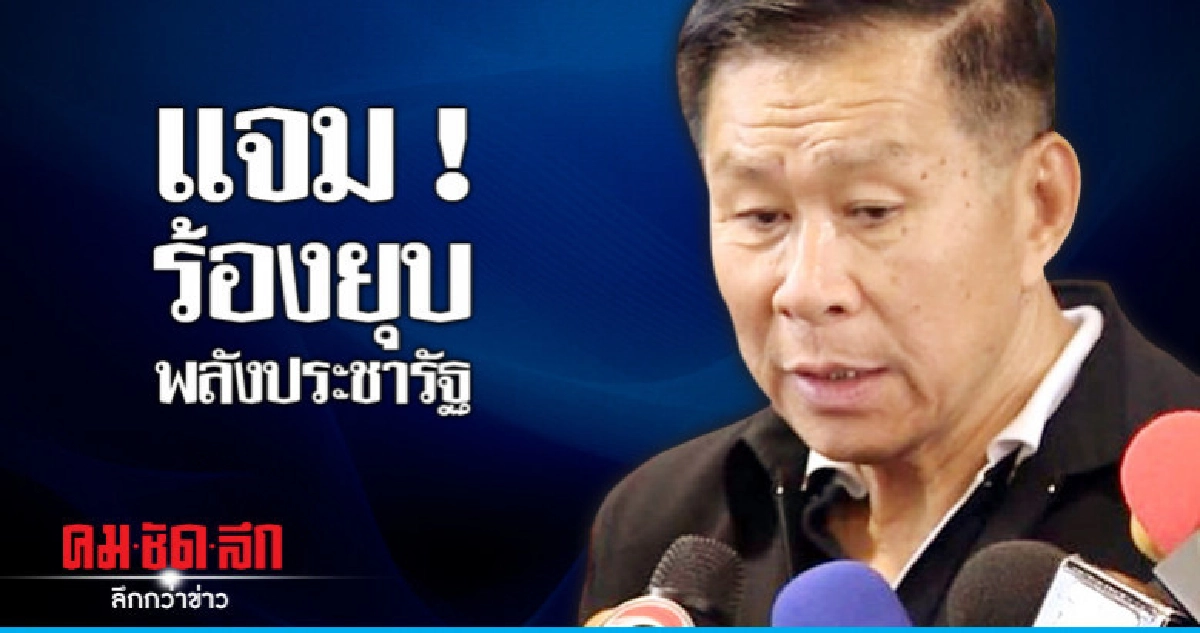 "เสรีพิศุทธิ์" ร่วมวงร้องยุบ "พปชร."
