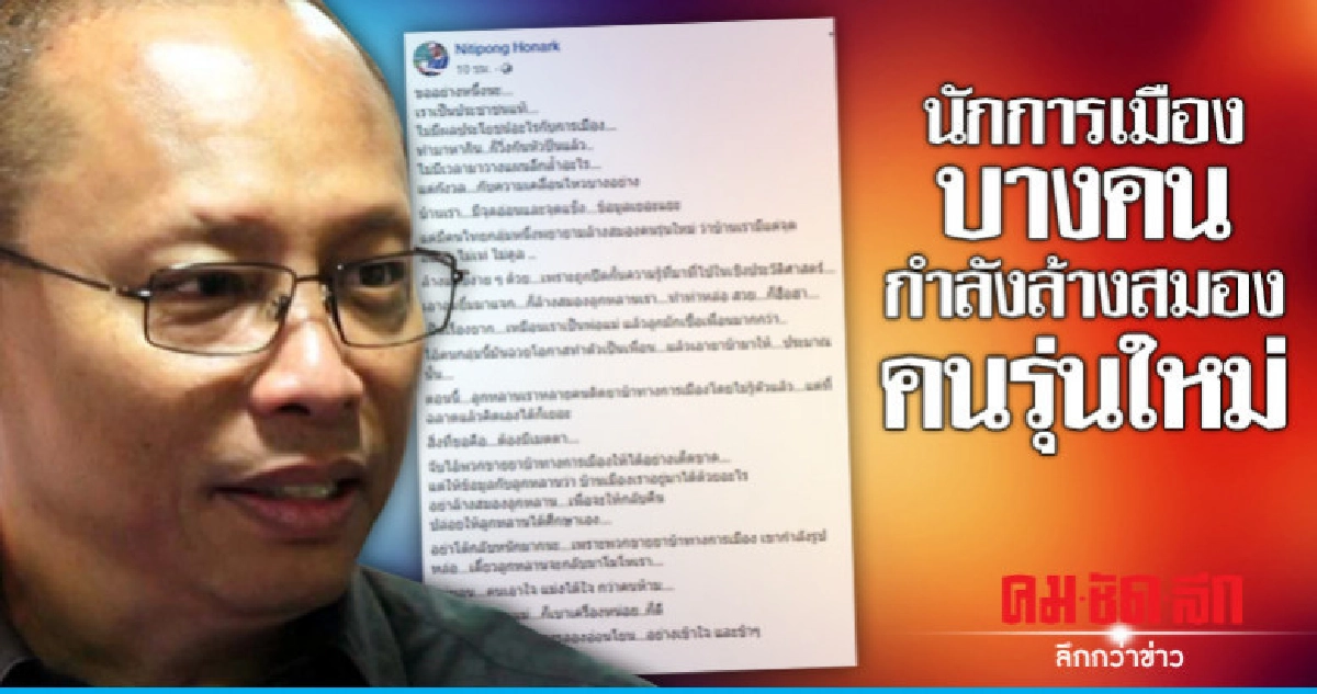 'ดี้ นิติพงษ์' ชี้นักการเมืองบางคนกำลังล้างสมองคนรุ่นใหม่ 'ดี้ นิติพงษ์' ชี้นักการเมืองบางคนกำลังล้างสมองคนรุ่นใหม่