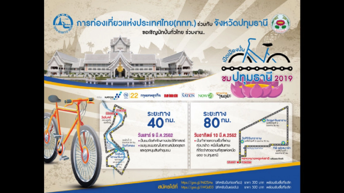 เปิดเมืองปั่น ชมปทุมธานี 2019 เปิดเมืองปั่น ชมปทุมธานี 2019