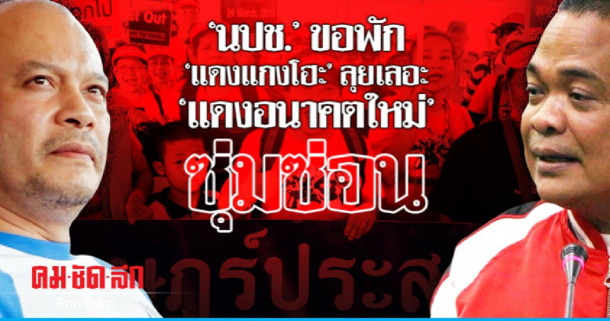 "นปช." ขอพัก  "แดงแกงโฮะ" ลุยเลอะ  "แดงอนาคตใหม่" ซุ่มซ่อน