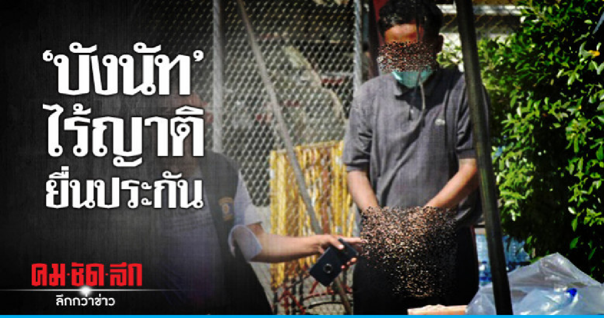"บังนัท" นอนคุก ไร้ญาติยื่นประกันชั้นฝากขัง