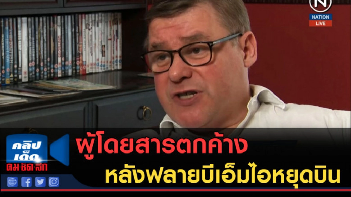 (คลิปข่าว) ผู้โดยสารตกค้าง หลังฟลายบีเอ็มไอหยุดบิน (คลิปข่าว) ผู้โดยสารตกค้าง หลังฟลายบีเอ็มไอหยุดบิน