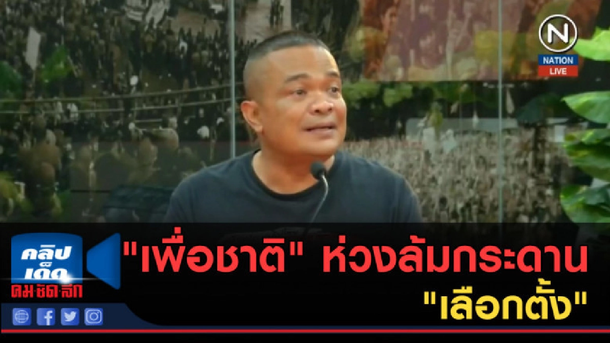 (คลิปข่าว) "เพื่อชาติ" ห่วงล้มกระดาน "เลือกตั้ง" (คลิปข่าว) "เพื่อชาติ" ห่วงล้มกระดาน "เลือกตั้ง"