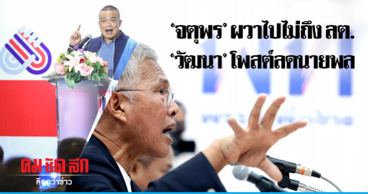'จตุพร'ผวาเดินไปไม่ถึงเลือกตั้ง -'วัฒนา' โพสต์ลด'นายพล' 'จตุพร'ผวาเดินไปไม่ถึงเลือกตั้ง -'วัฒนา' โพสต์ลด'นายพล'