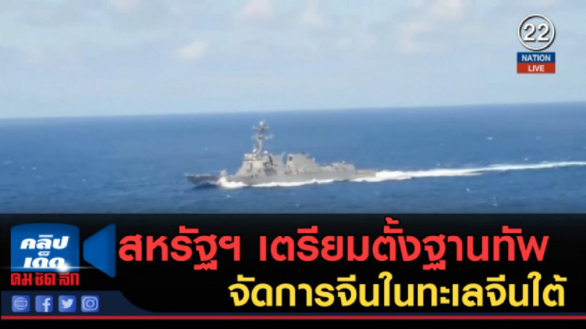 (คลิปข่าว) สหรัฐฯ เตรียมตั้งฐานทัพใหม่ จัดการจีนในทะเลจีนใต้ (คลิปข่าว) สหรัฐฯ เตรียมตั้งฐานทัพใหม่ จัดการจีนในทะเลจีนใต้