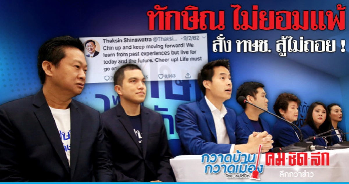 ทักษิณ ไม่ยอมแพ้สั่ง ทษช. สู้ไม่ถอย ! 