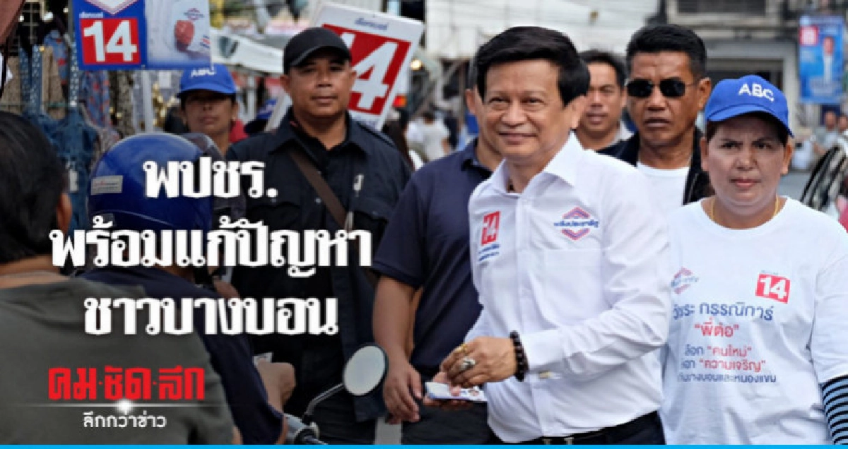 "วัชระ" ลั่น พปชร.พร้อมแก้ปัญหาชาวบางบอน