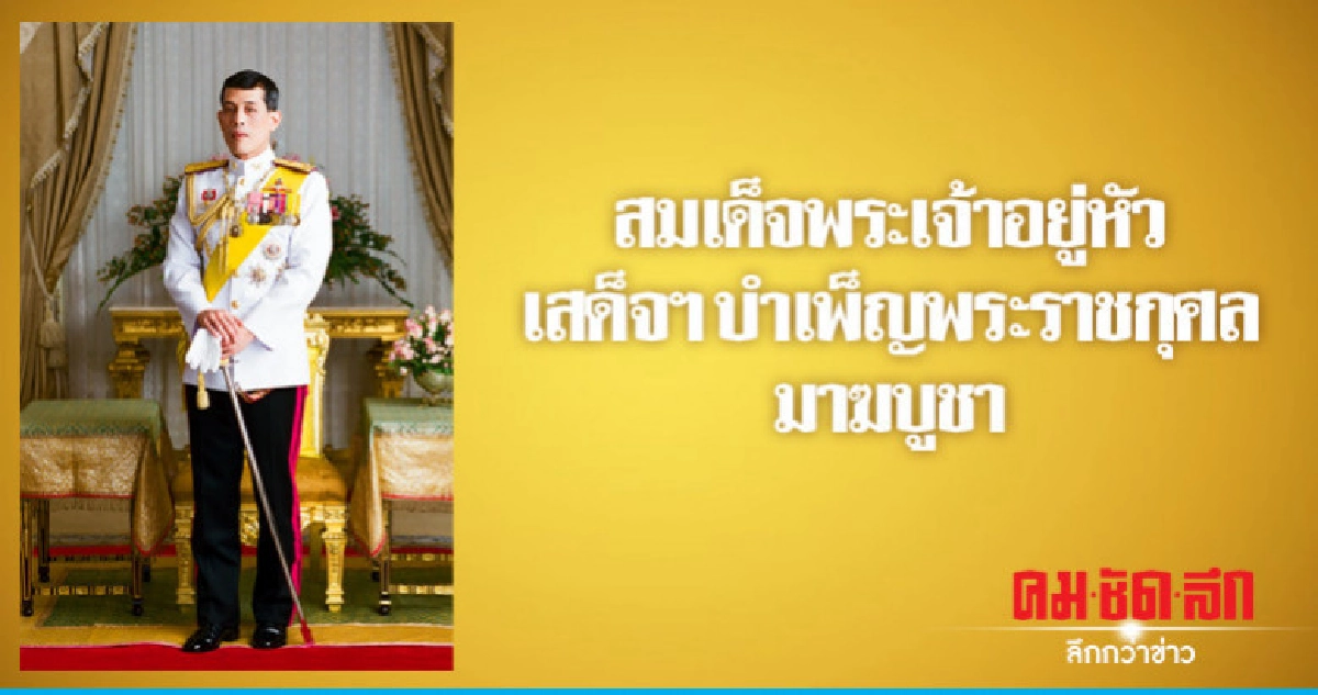 สมเด็จพระเจ้าอยู่หัว เสด็จฯ บำเพ็ญพระราชกุศลมาฆบูชา