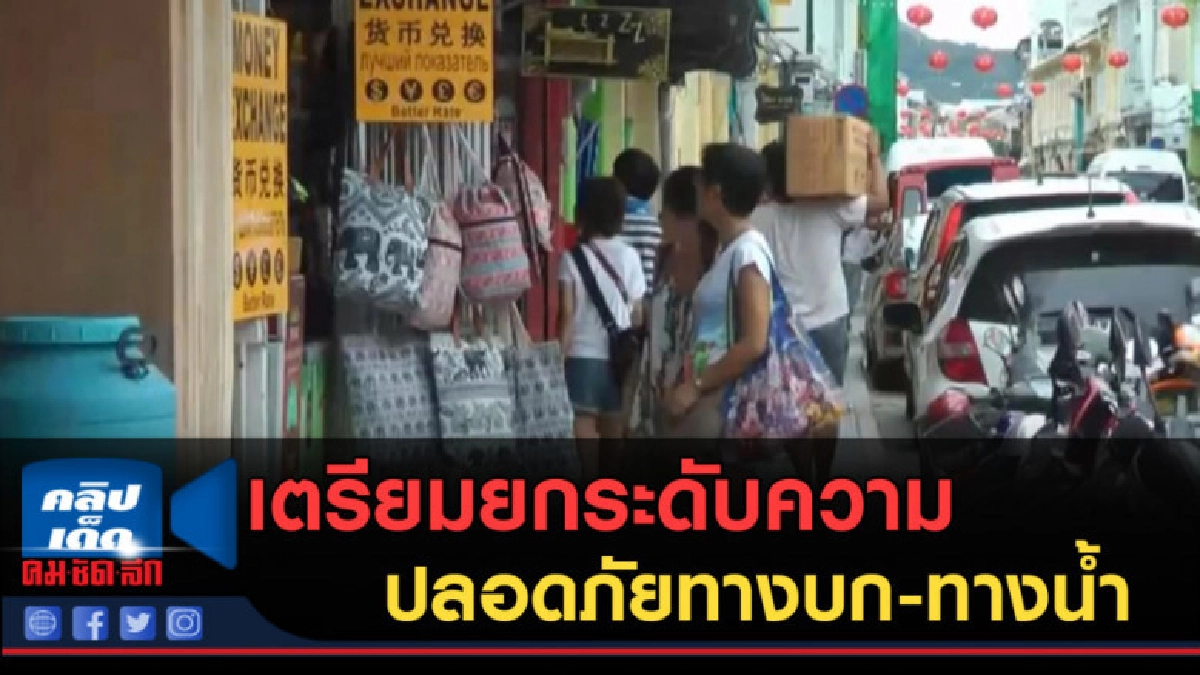 (คลิปข่าว) ก.ท่องเที่ยวฯ เตรียมยกระดับความปลอดภัยทางบกทางน้ำ (คลิปข่าว) ก.ท่องเที่ยวฯ เตรียมยกระดับความปลอดภัยทางบกทางน้ำ