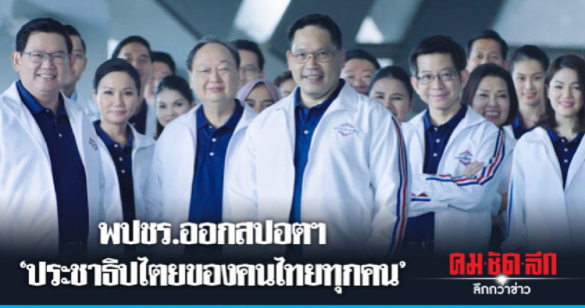 พปชร.ออกสปอตโฆษณา"ประชาธิปไตยของคนไทยทุกคน' พปชร.ออกสปอตโฆษณา"ประชาธิปไตยของคนไทยทุกคน'