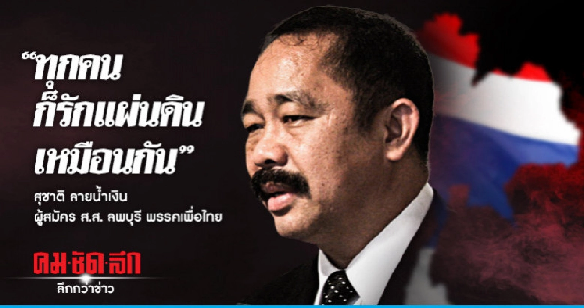 ผู้สมัคร ส.ส.เพื่อไทย สวน ปชช.ทุกคนก็รักแผ่นดินเหมือนกัน ผู้สมัคร ส.ส.เพื่อไทย สวน ปชช.ทุกคนก็รักแผ่นดินเหมือนกัน