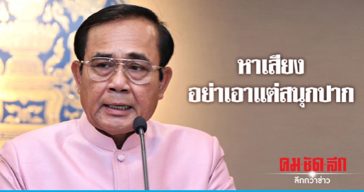 "บิ๊กตู่"ซัดหาเสียงสนุกปากเลิกเกณฑ์ทหาร "บิ๊กตู่"ซัดหาเสียงสนุกปากเลิกเกณฑ์ทหาร