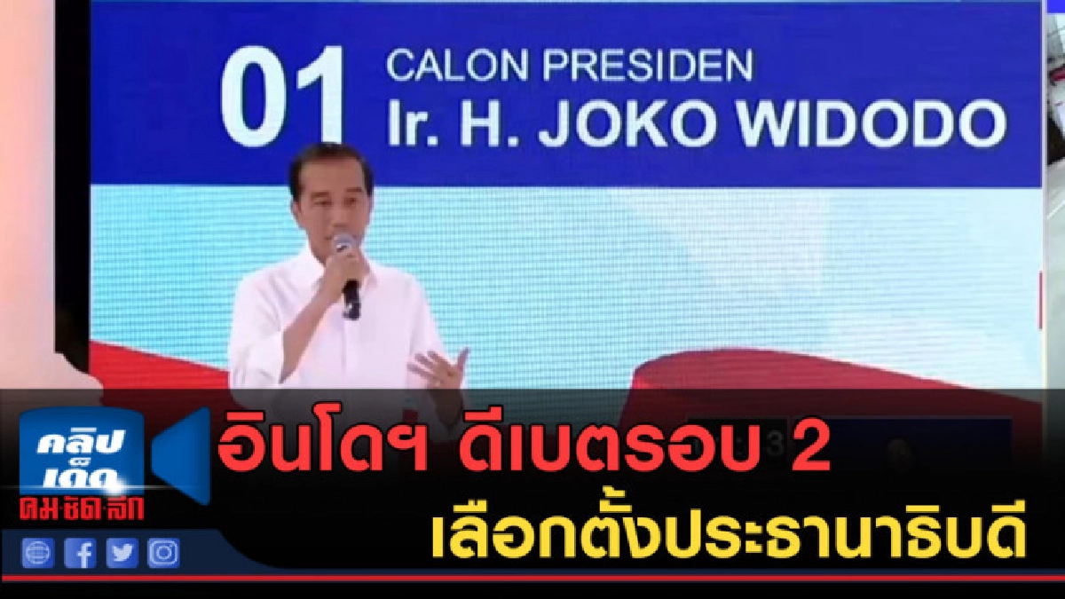 (คลิปข่าว) อินโดฯ ดีเบตรอบ 2 เลือกตั้งประธานาธิบดี (คลิปข่าว) อินโดฯ ดีเบตรอบ 2 เลือกตั้งประธานาธิบดี