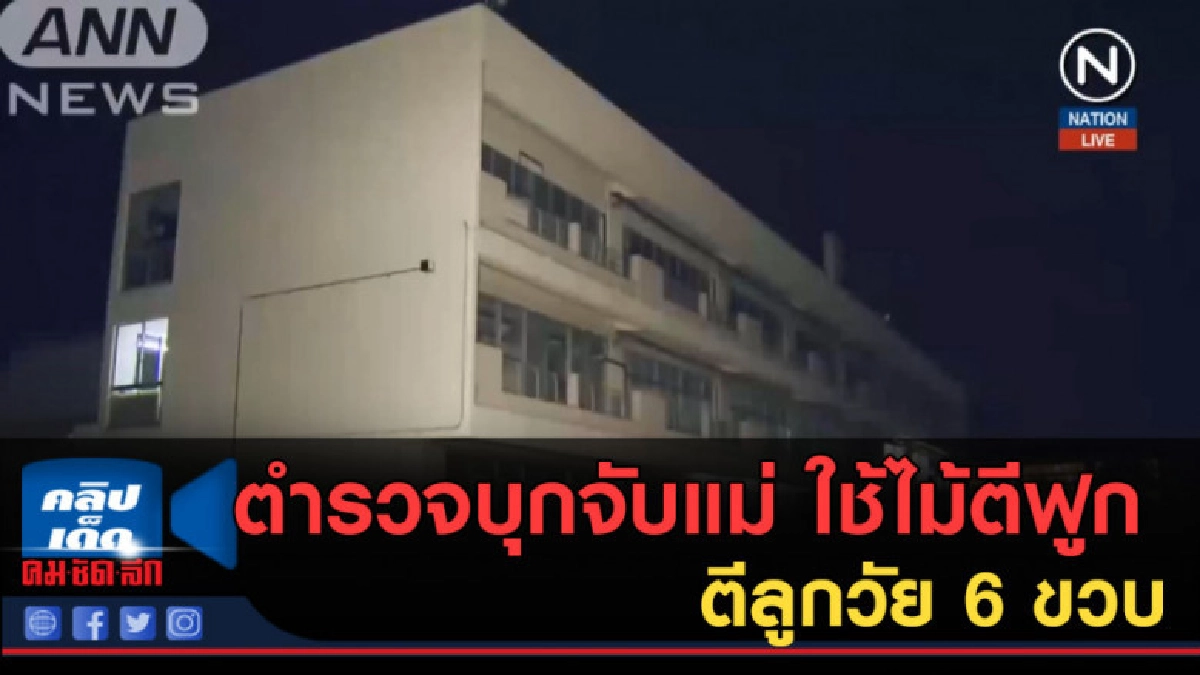 (คลิปข่าว) ตำรวจญี่ปุ่นจับแม่ ใช้ไม้ตีฟูกตีลูกวัย 6 ขวบ (คลิปข่าว) ตำรวจญี่ปุ่นจับแม่ ใช้ไม้ตีฟูกตีลูกวัย 6 ขวบ