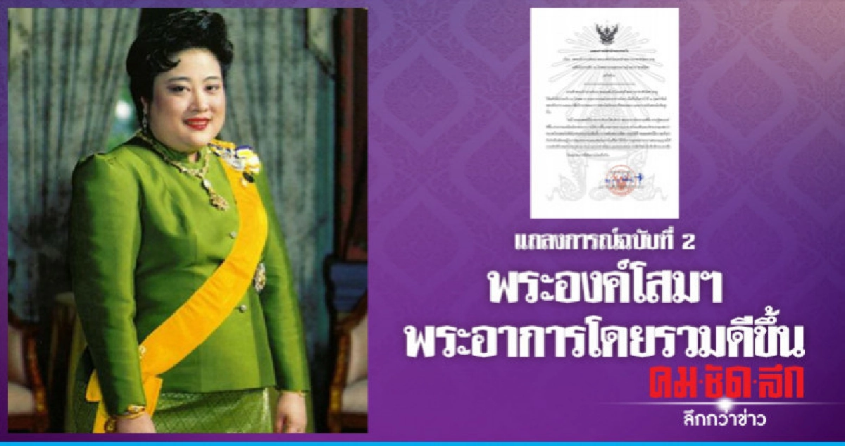 พระองค์โสมฯ พระอาการโดยรวมดีขึ้น