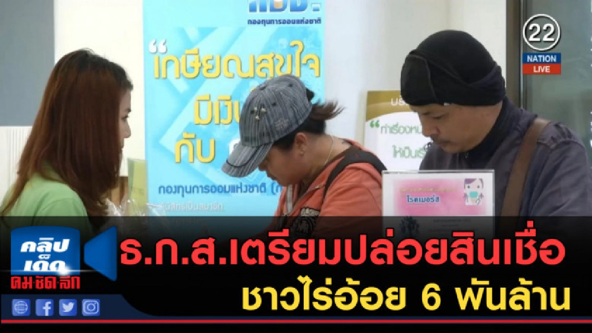 (คลิปข่าว) ธ.ก.ส.เตรียมปล่อยสินเชื่อชาวไร่อ้อย 6 พันล้าน (คลิปข่าว) ธ.ก.ส.เตรียมปล่อยสินเชื่อชาวไร่อ้อย 6 พันล้าน