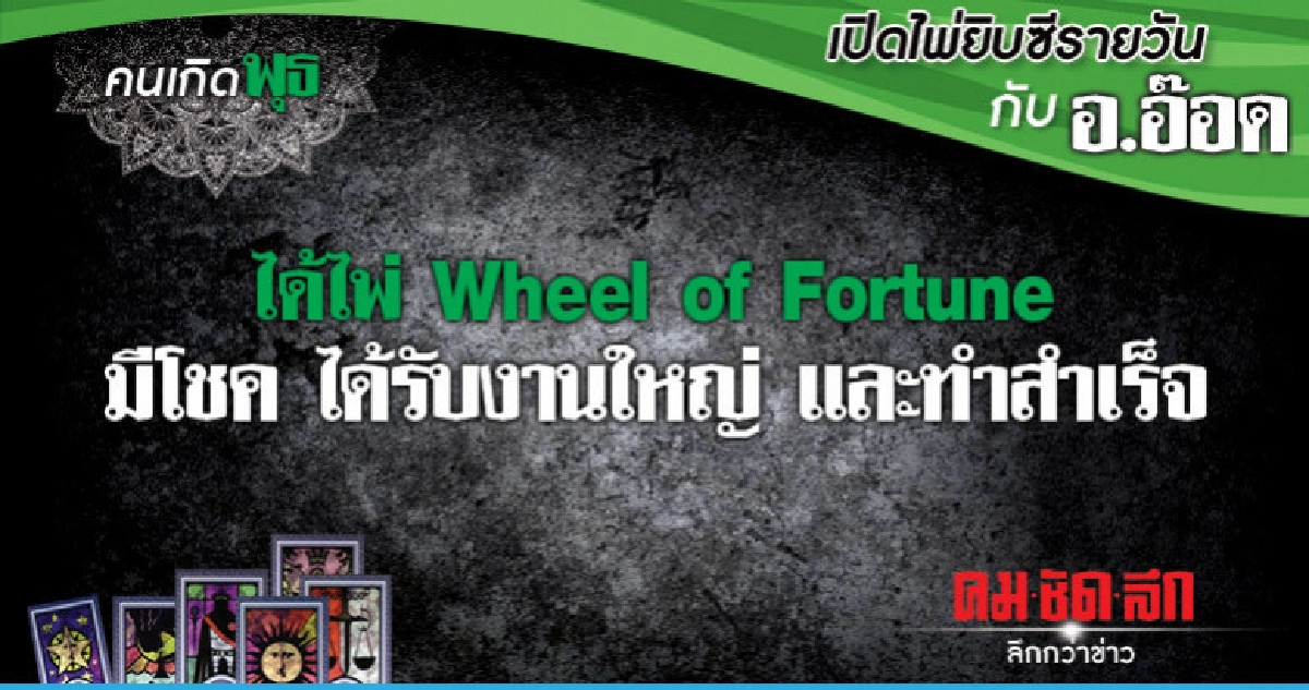 เปิดไพ่ยิปซีรายวัน : วันพุธที่ 20 กุมภาพันธ์ 2562 เปิดไพ่ยิปซีรายวัน : วันพุธที่ 20 กุมภาพันธ์ 2562