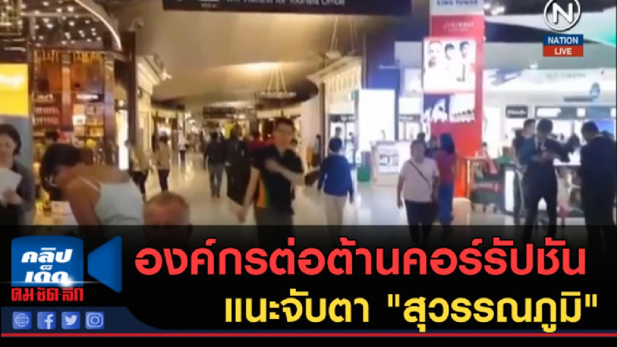 (คลิปข่าว) องค์กรต่อต้านคอร์รัปชันแนะจับตา "สุวรรณภูมิ" (คลิปข่าว) องค์กรต่อต้านคอร์รัปชันแนะจับตา "สุวรรณภูมิ"