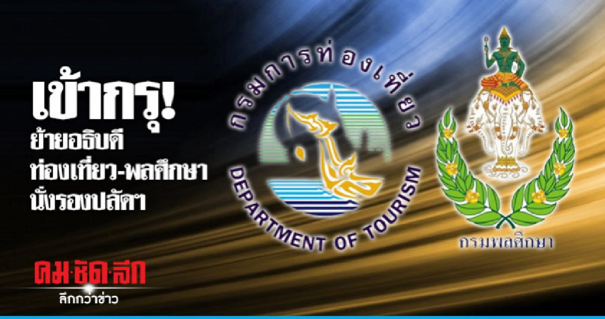 ครม."ย้าย"อธิบดีท่องเที่ยว-พลศึกษา"นั่งรองปลัดฯ ครม."ย้าย"อธิบดีท่องเที่ยว-พลศึกษา"นั่งรองปลัดฯ