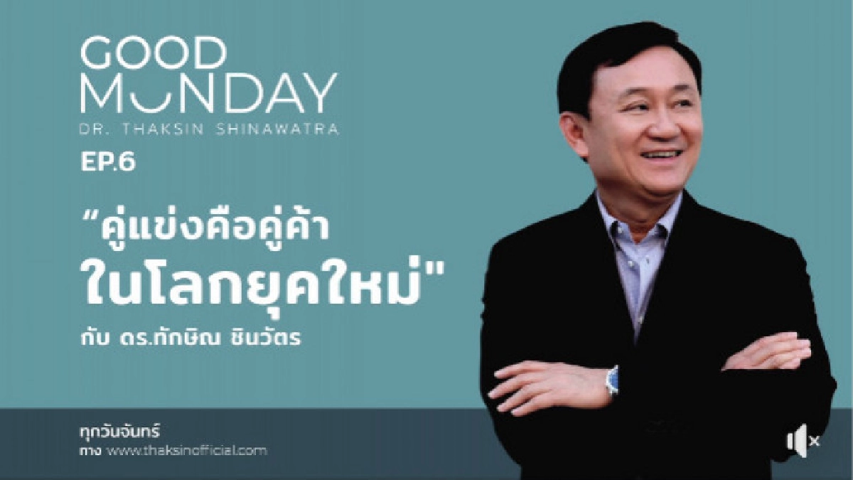 "ทักษิณ"ชี้เศรษฐกิจโลกผันผวนถึงกลางปี 63 "ทักษิณ"ชี้เศรษฐกิจโลกผันผวนถึงกลางปี 63