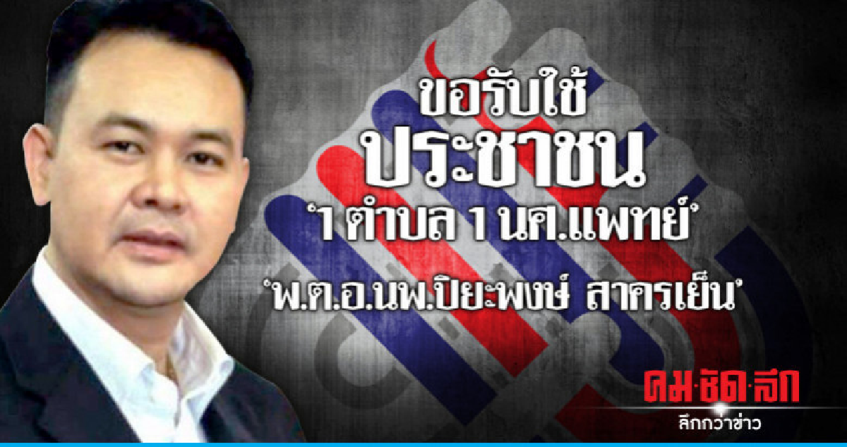 'พ.ต.อ.นพ.ปิยะพงษ์ สาครเย็น'ขอรับใช้ประชาชน'1ตำบล1นศ.แพทย์' 'พ.ต.อ.นพ.ปิยะพงษ์ สาครเย็น'ขอรับใช้ประชาชน'1ตำบล1นศ.แพทย์'