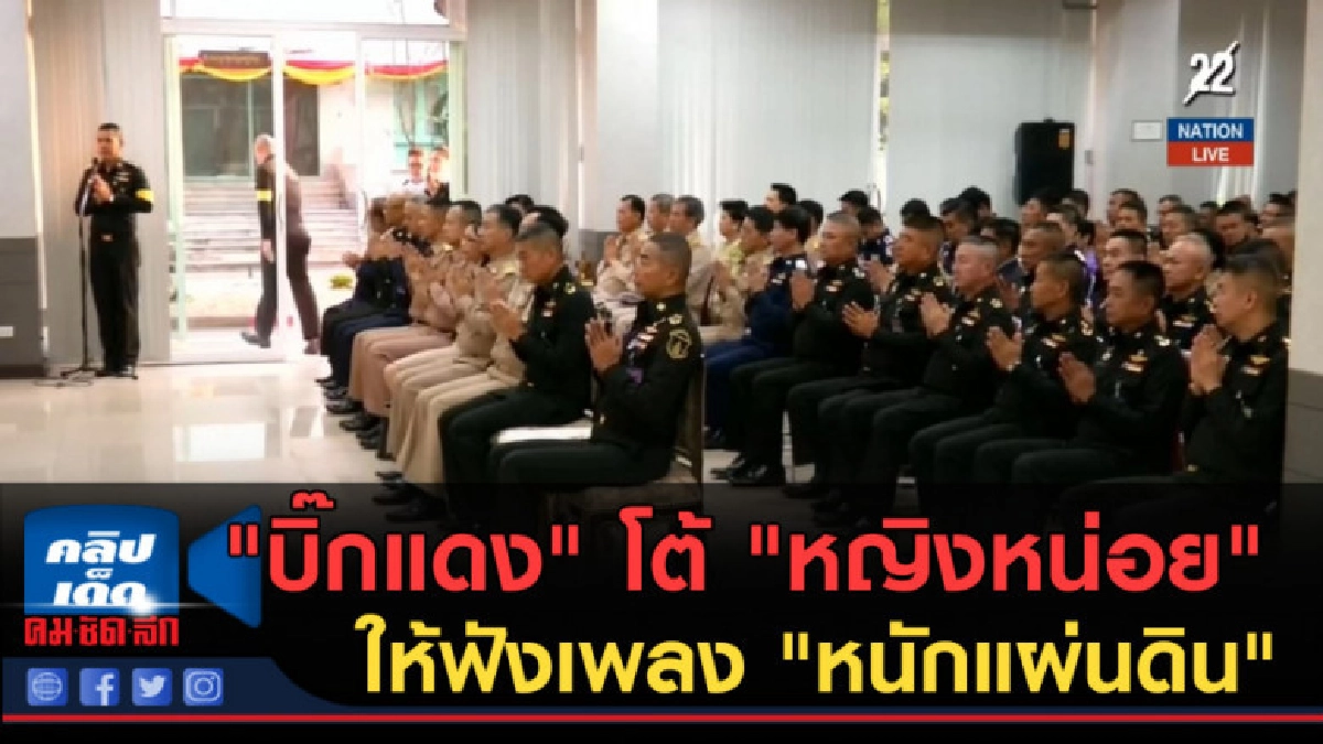 (คลิปข่าว) "บิ๊กแดง" โต้ "หญิงหน่อย" ให้ฟังเพลง หนักแผ่นดิน (คลิปข่าว) "บิ๊กแดง" โต้ "หญิงหน่อย" ให้ฟังเพลง หนักแผ่นดิน
