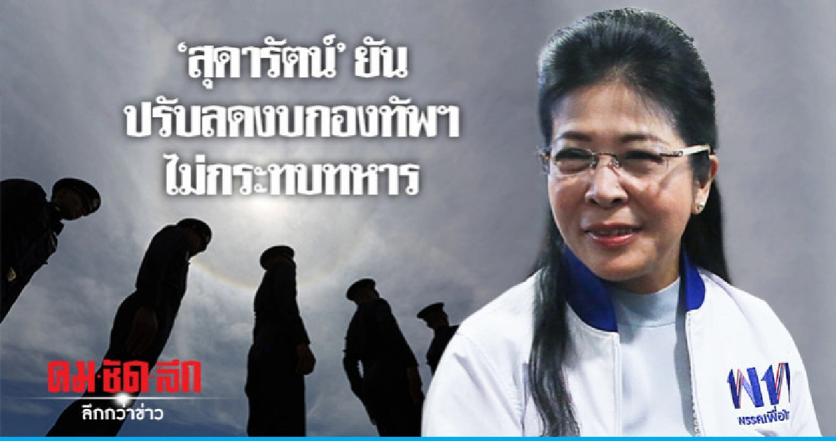 "สุดารัตน์"ยันปรับลดงบกองทัพฯ ไม่กระทบทหาร 