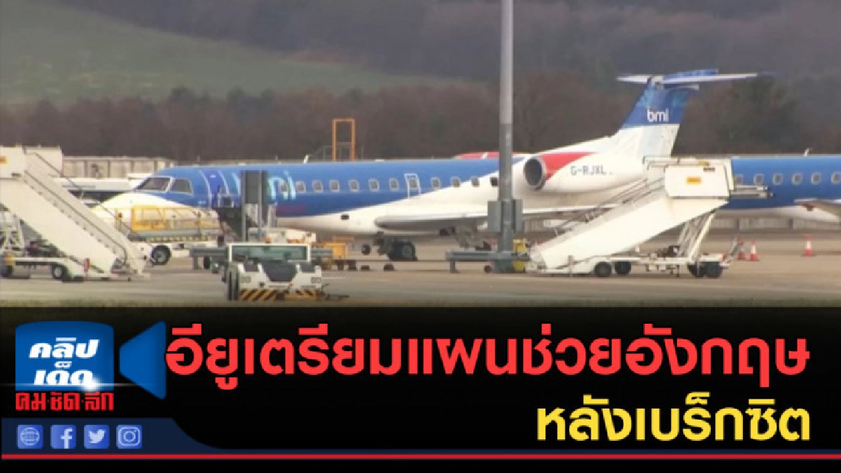 (คลิปข่าว) อียูเตรียมแผนช่วยอังกฤษ หลังเบร็กซิต (คลิปข่าว) อียูเตรียมแผนช่วยอังกฤษ หลังเบร็กซิต