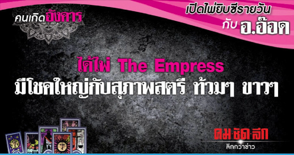 เปิดไพ่ยิปซีรายวัน : วันอังคารที่ 19 กุมภาพันธ์ 2562 เปิดไพ่ยิปซีรายวัน : วันอังคารที่ 19 กุมภาพันธ์ 2562