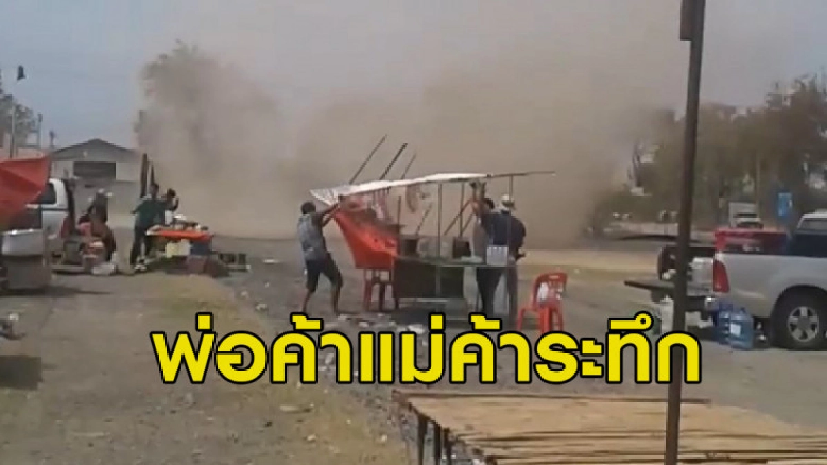คลิปนาทีพายุซัดเต็นท์พ่อค้า แม่ค้าลอยละลิ่วกลางตลาดนัดคลองถม คลิปนาทีพายุซัดเต็นท์พ่อค้า แม่ค้าลอยละลิ่วกลางตลาดนัดคลองถม