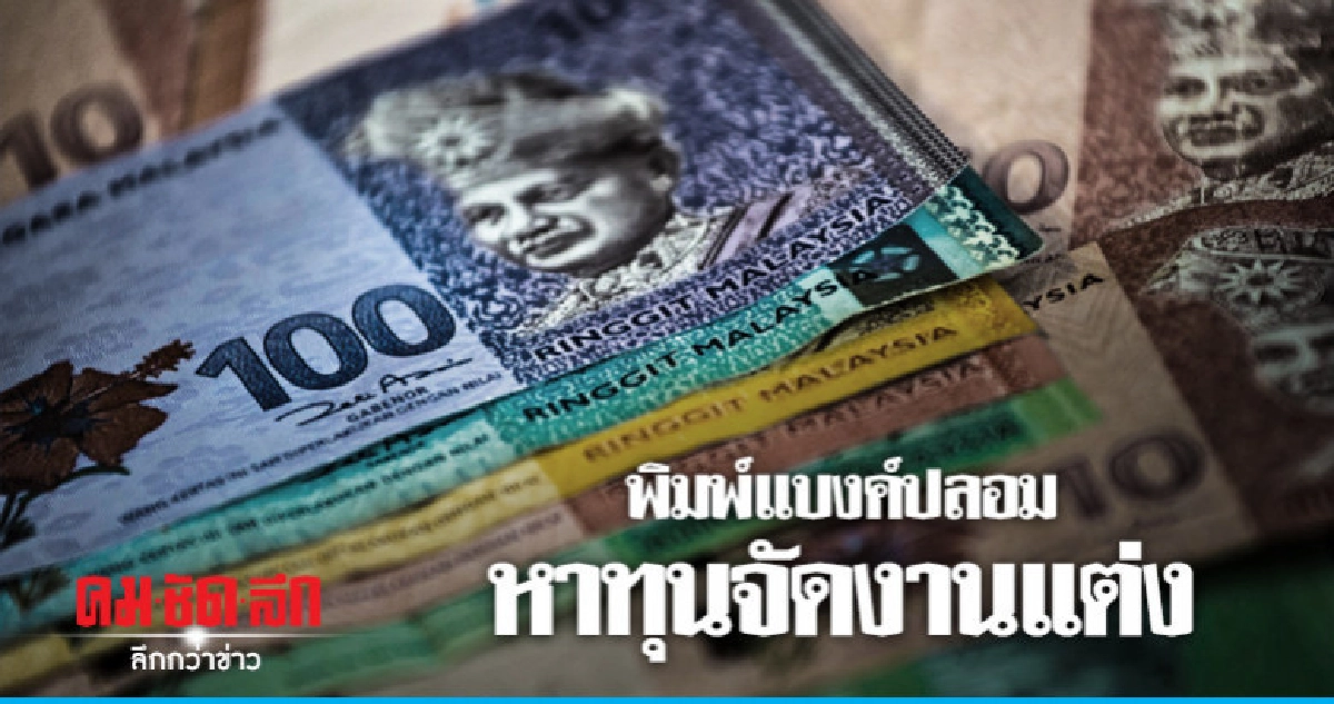  จับทหารมาเลเซียพิมพ์แบงค์ริงกิตปลอมหาค่าจัดงานแต่ง 