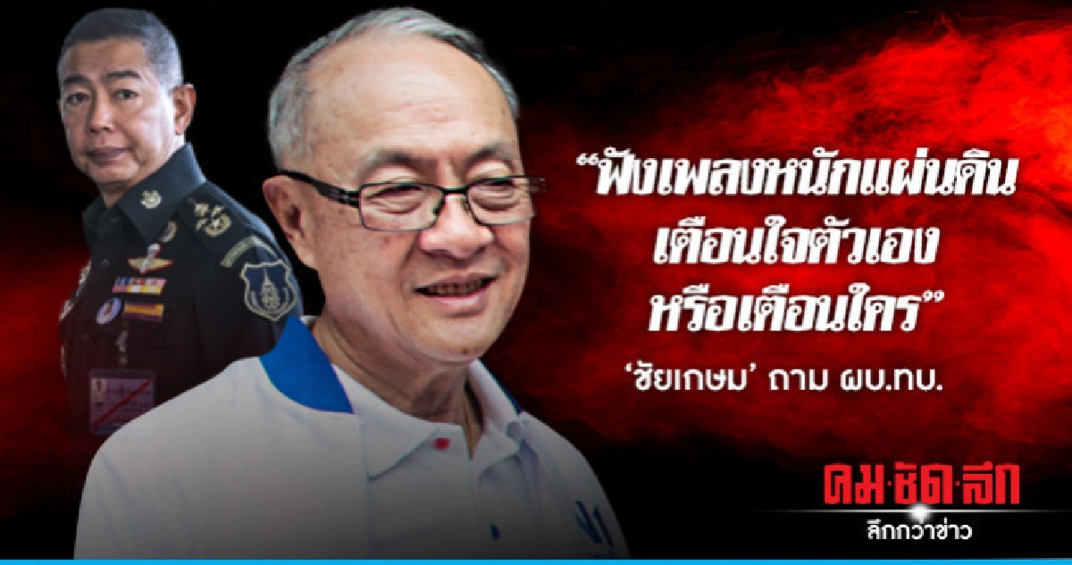 'ชัยเกษม'ติง ผบ.ทบ.ทำเสียบรรยากาศเลือกตั้ง 'ชัยเกษม'ติง ผบ.ทบ.ทำเสียบรรยากาศเลือกตั้ง