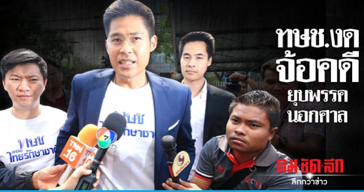 ทษช.ห่วงภาวะแทรกซ้อน งดจ้อคดียุบพรรคนอกศาล
