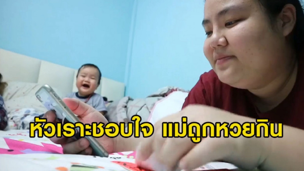 คุณแม่หยิบมือถือมาตรวจหวยแล้วถูกกิน ลูกน้อยถึงกับฮา (คลิป) คุณแม่หยิบมือถือมาตรวจหวยแล้วถูกกิน ลูกน้อยถึงกับฮา (คลิป)