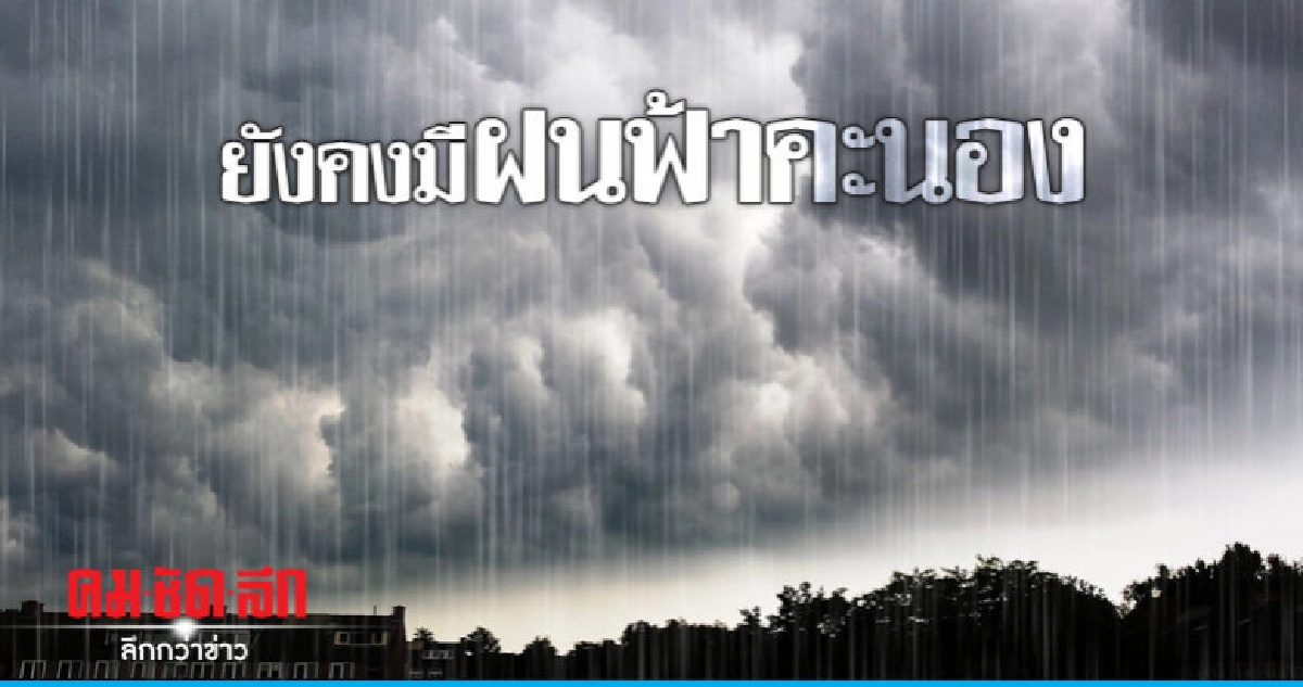 อุตุฯ เตือน ยังคงมีฝนฟ้าคะนอง อุตุฯ เตือน ยังคงมีฝนฟ้าคะนอง