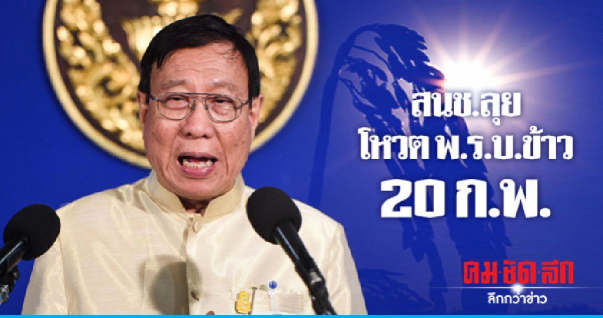 สนช.เดินหน้าพิจารณาร่างพ.ร.บ.ข้าว สนช.เดินหน้าพิจารณาร่างพ.ร.บ.ข้าว