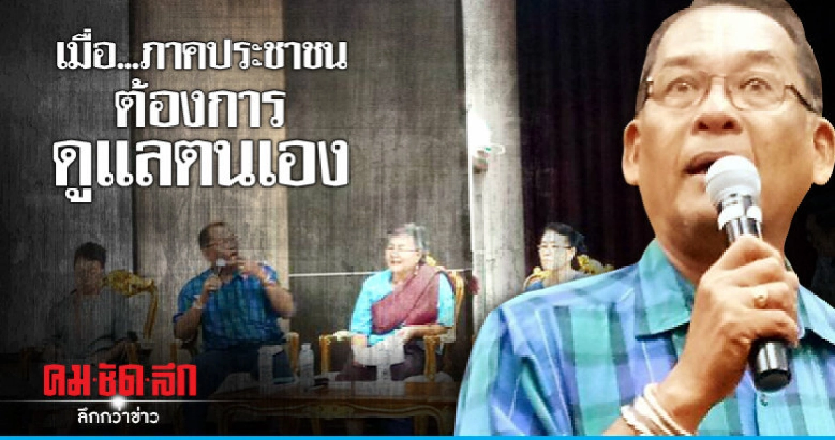 เมื่อ..ภาคประชาชนต้องการดูแลตนเอง