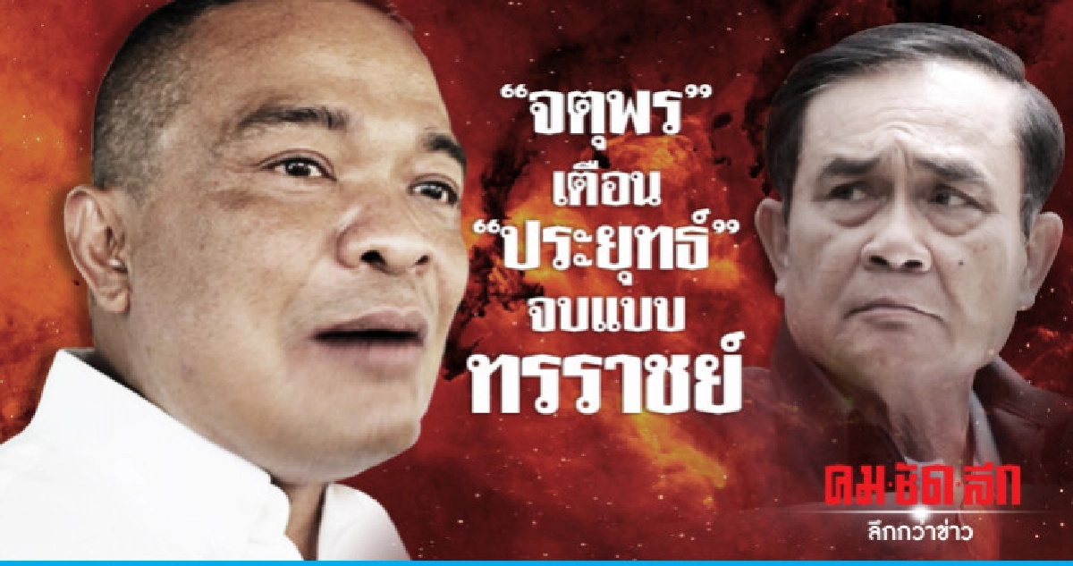 "จตุพร"เตือน"ประยุทธ์"จบแบบทรราชย์-ลดงบฯกองทัพไม่หนักแผ่นดิน "จตุพร"เตือน"ประยุทธ์"จบแบบทรราชย์-ลดงบฯกองทัพไม่หนักแผ่นดิน